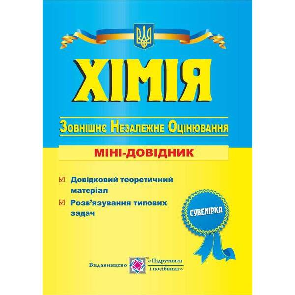 Хімія. Міні-довідник для підготовки до зовнішнього незалежного оцінювання