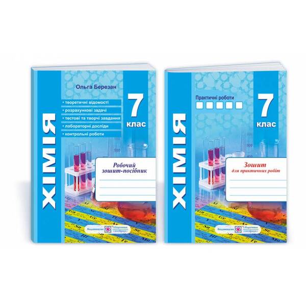 Хімія. Робочий зошит-посібник. 7 клас + зошит для лабораторних і практичних робіт