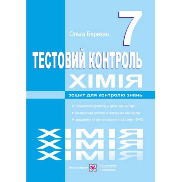 Хімія. Тестовий контроль. Самостійні та контрольні роботи. 7 клас