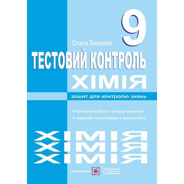 khimiya-testovyy-kontrol-samostiyni-ta-kontrolni-roboty-9-klas Хімія. Тестовий контроль. Самостійні та контрольні роботи. 9 клас