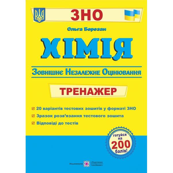 Хімія : Тренажер для підготовки до ЗНО