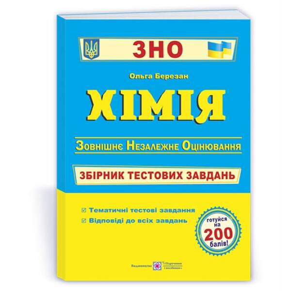 Хімія. Збірник тестових завдань для підготовки до ЗНО
