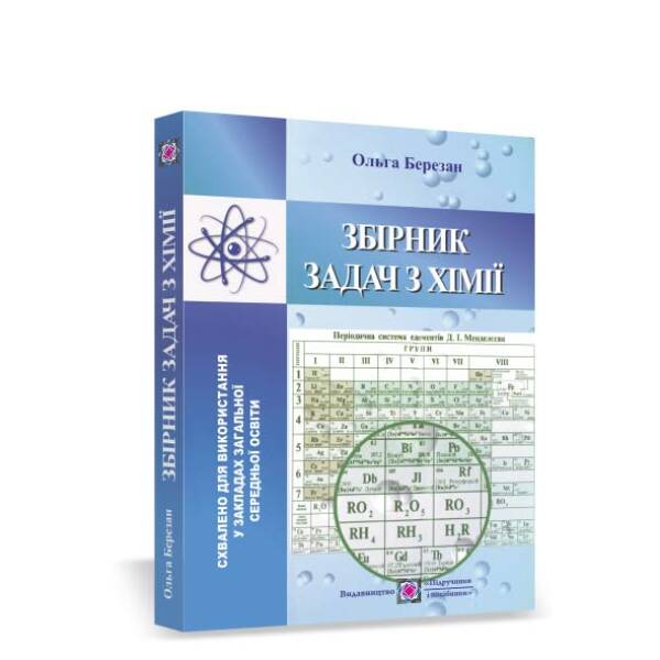 Хімія : збірник задач для учнів ЗЗСО