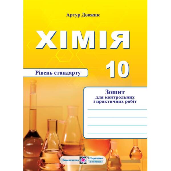 Хімія. Зошит-посібник для контрольних і практичних робіт. 10 клас. Рівень стандарту