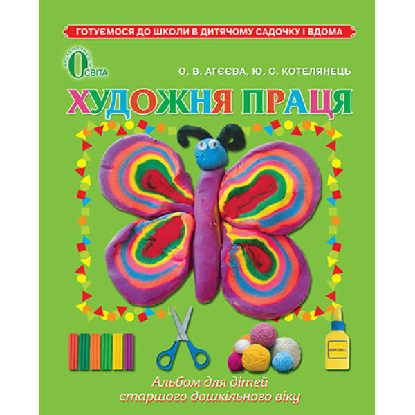 Художня праця (для дітей 5-6 років)  Агеєва О.В.