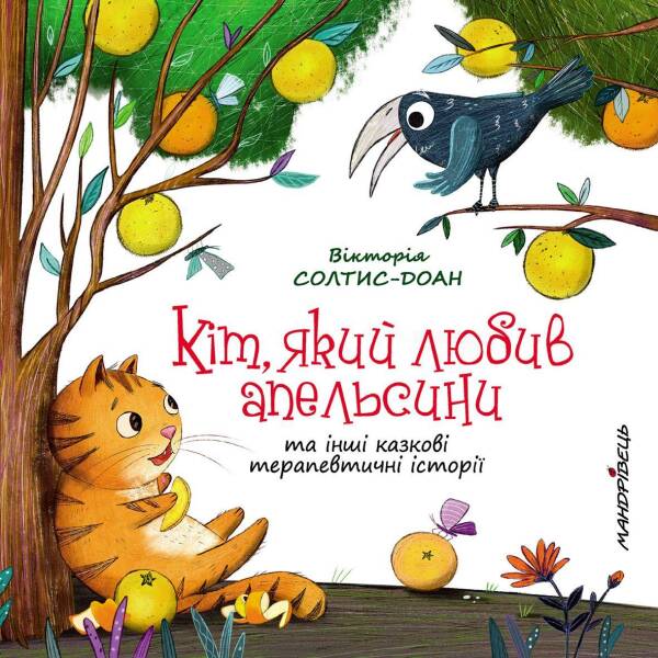 Кіт, який любив апельсини – Солтис-Доан В. – Мандрівець (104152)