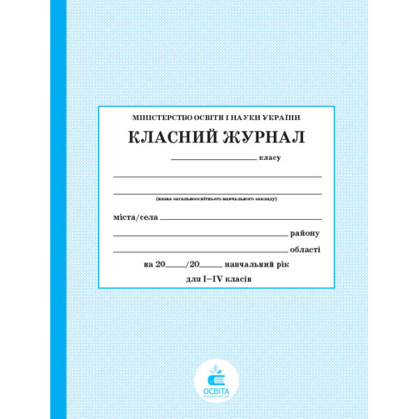 Класний журнал 1-4 клас