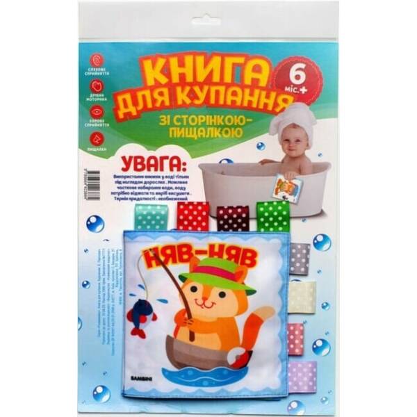 Книга для купання зі сторінкою-пищалкою «Кмітливий котик. Няв-няв»