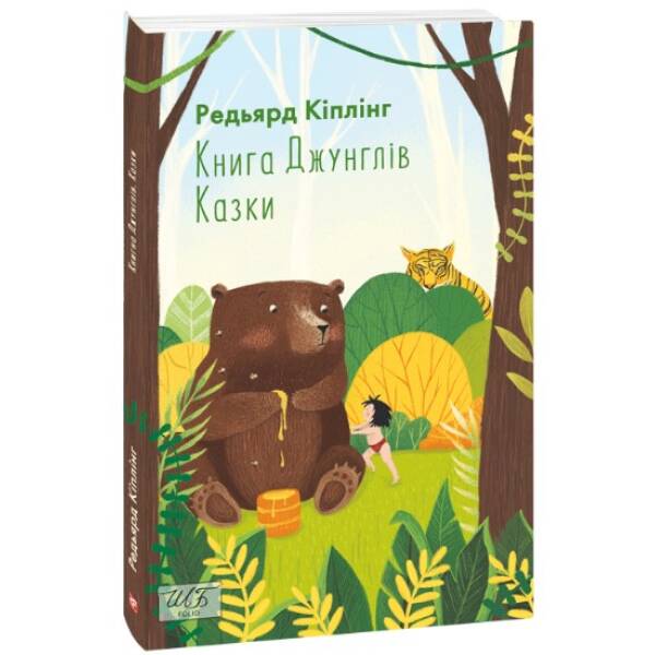 Книга Джунглів. Казки