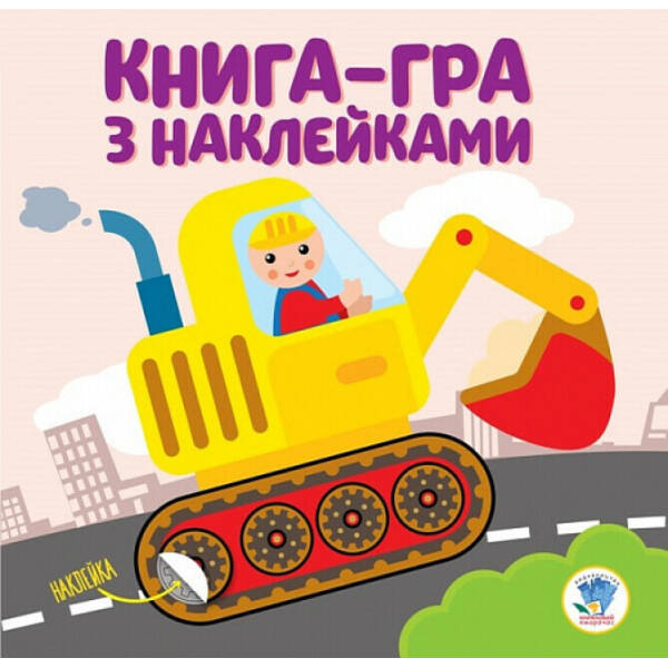 Книга-гра з наклейками. Екскаватор