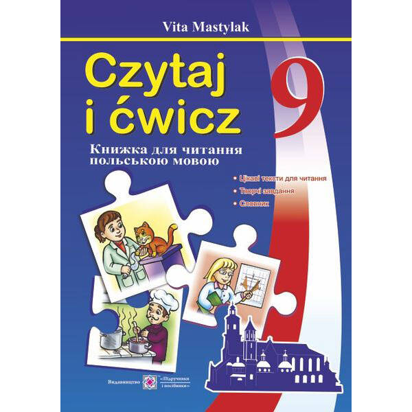 Книжка для читання польською мовою. 9 клас (п’ятий рік навчання)