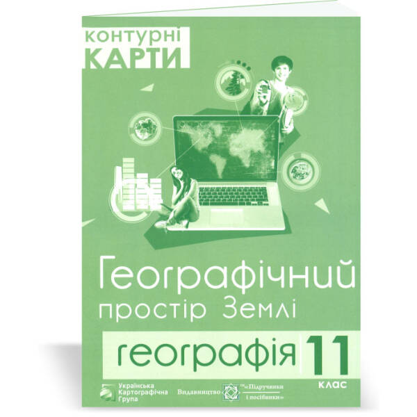 Контурні карти. 11 клас. Географічний простір Землі