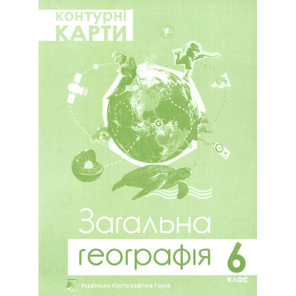 Контурні карти. 6 клас. Загальна географія
