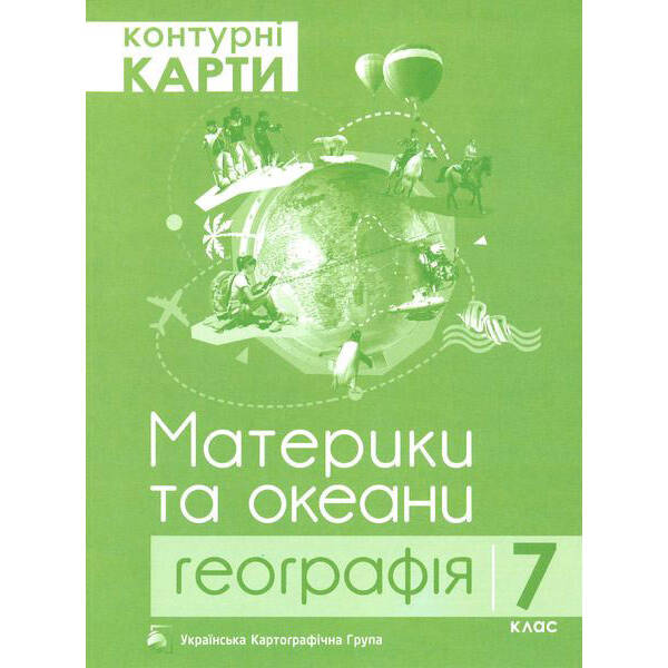 Контурні карти. 7 клас. Географія. Материки та океани