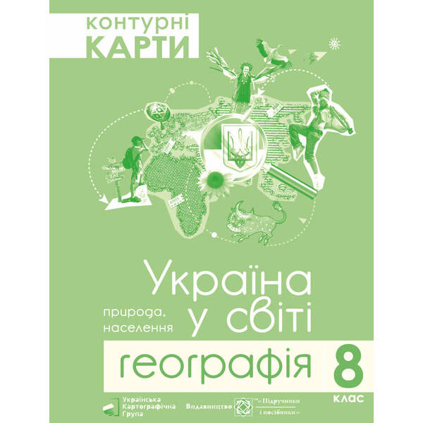 Контурні карти. 8 клас. Географія. Україна у світі