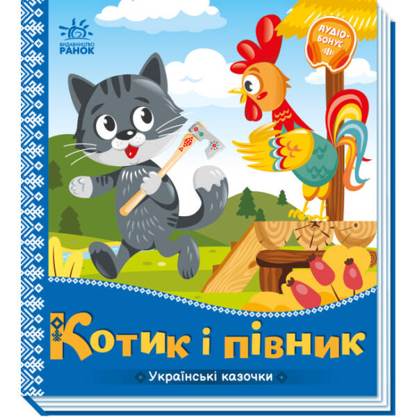 Котик і півник. Українські казочки
