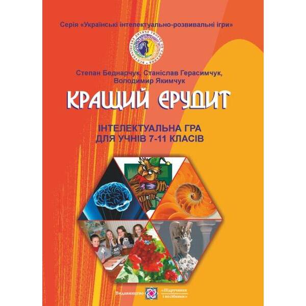 Кращий ерудит : Інтелектуальна гра для учнів 7–11 класів