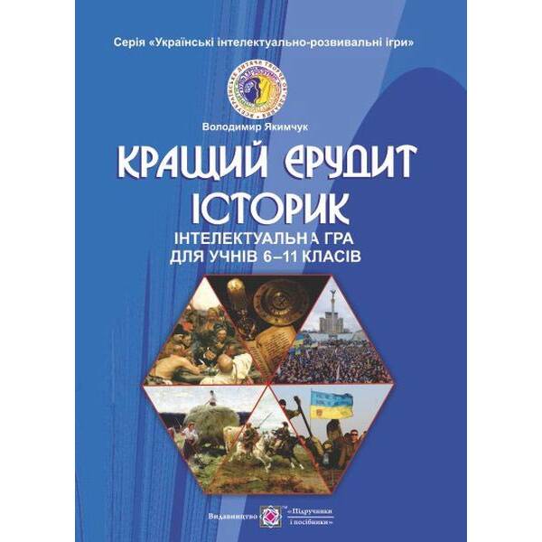 Кращий ерудит історик. Інтелектуальна гра для учнів 6-11 класів
