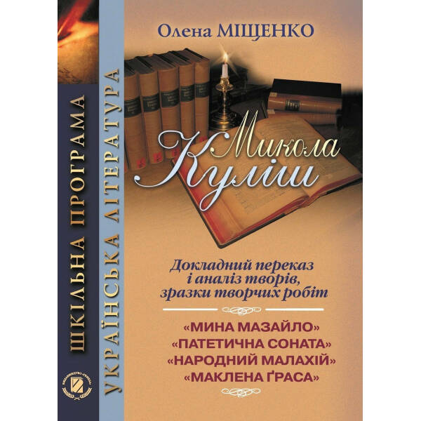 Куліш М.: Докладний переказ і аналіз творівень 10-11 кл. – Міщенко О. І. – Генеза (100692)