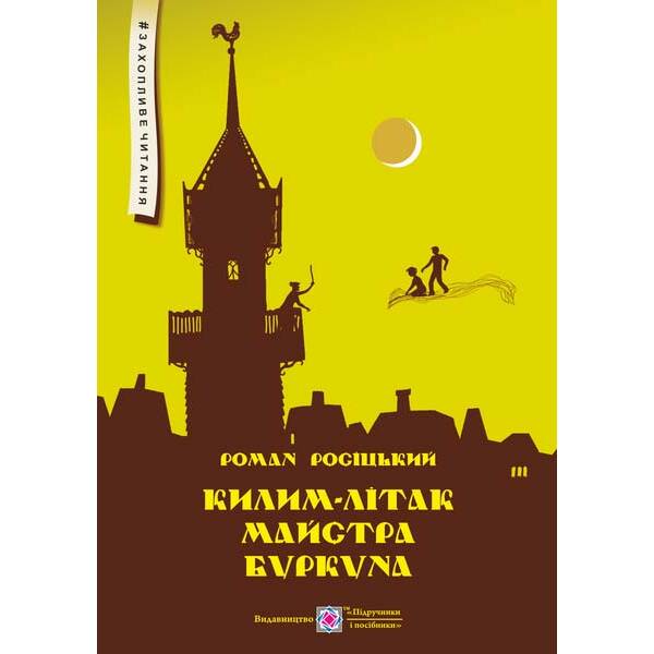 Килим-літак майстра Буркуна : повість-казка