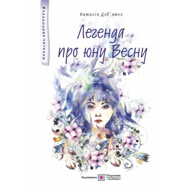 Легенда про юну Весну : фантастична повість