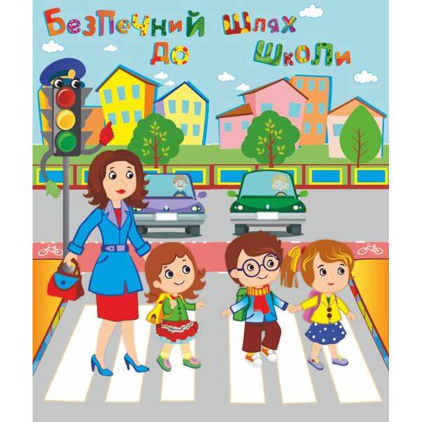 Лепбук “Безпечний шлях до школи”