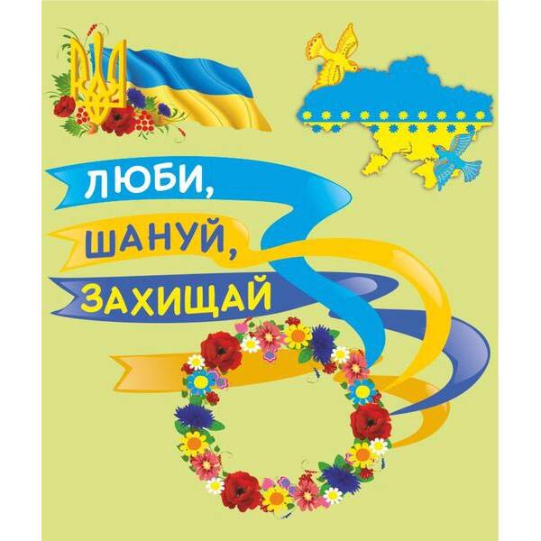 Лепбук до Дня захисника України “Люби, шануй, захищай”