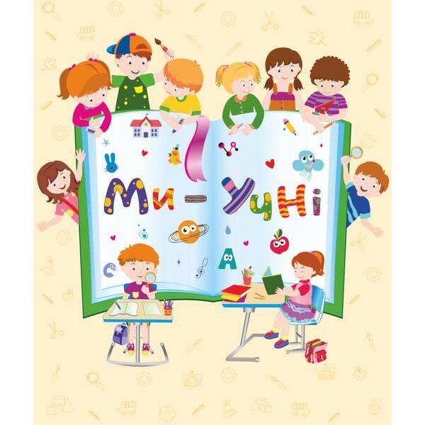 Лепбук “Ми-учні”