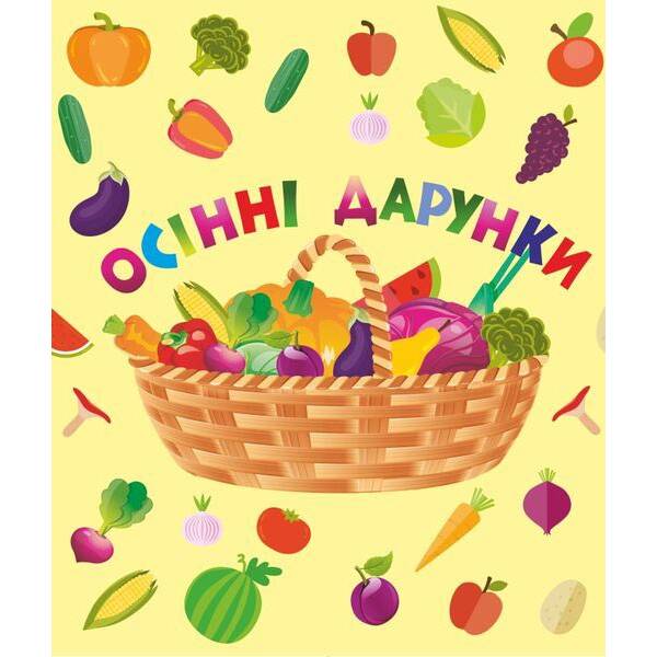 Лепбук “Осінні дарунки”