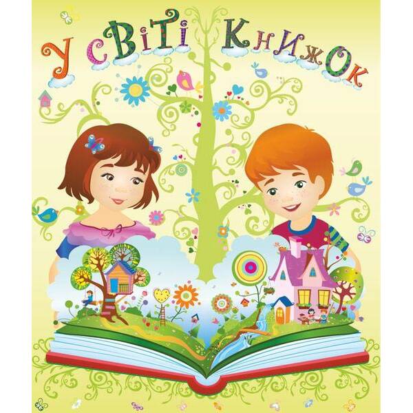 Лепбук “У світі книжок”