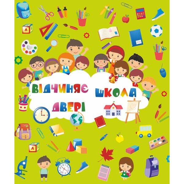 Лепбук “Відчиняє двері школа”