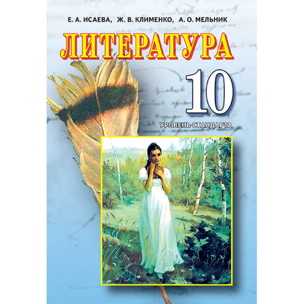 Література. Рівень стандарту, 10 клас (рос.) Ісаєва О.О. та ін.
