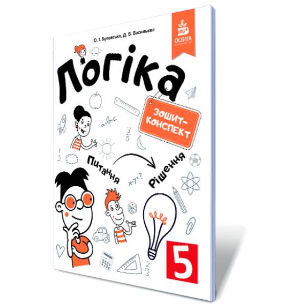 Логіка. Зошит-конспект. 5 клас Буковська О.І., Васильєва Д.В.