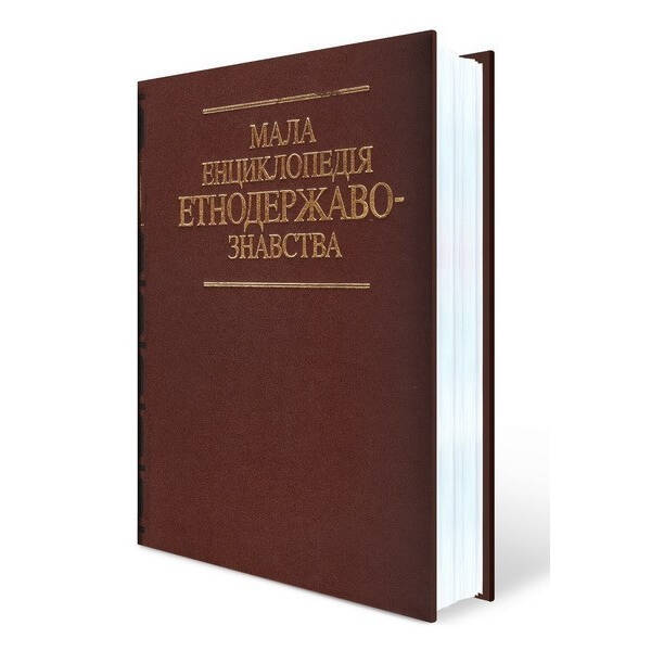 Мала енциклопедія етнодержавознавства – Римаренко Ю. І. – Генеза (100948)