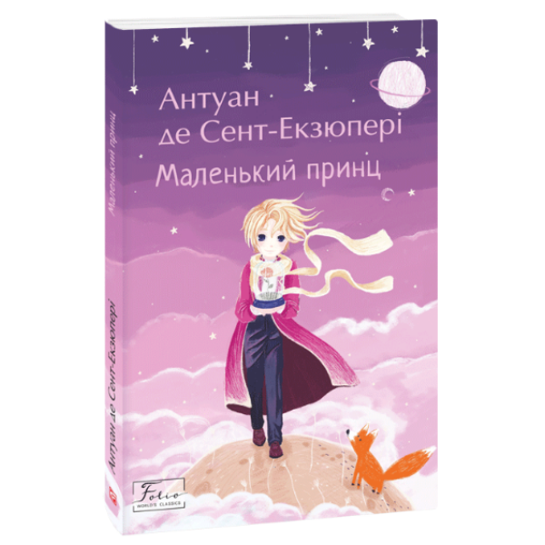 Маленький принц