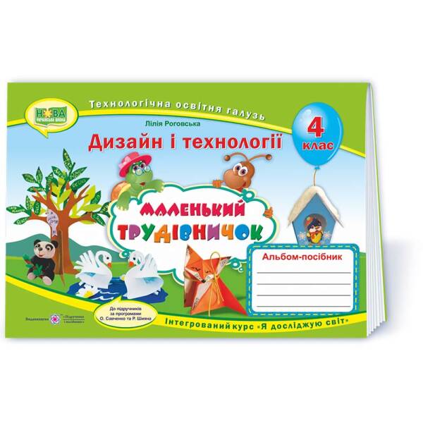 Маленький трудівничок : альбом-посібник з дизайну і технологій. 4 клас