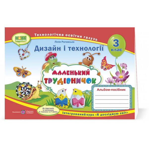 Маленький трудівничок : альбом-посібник з дизайну та технологій. 3 клас