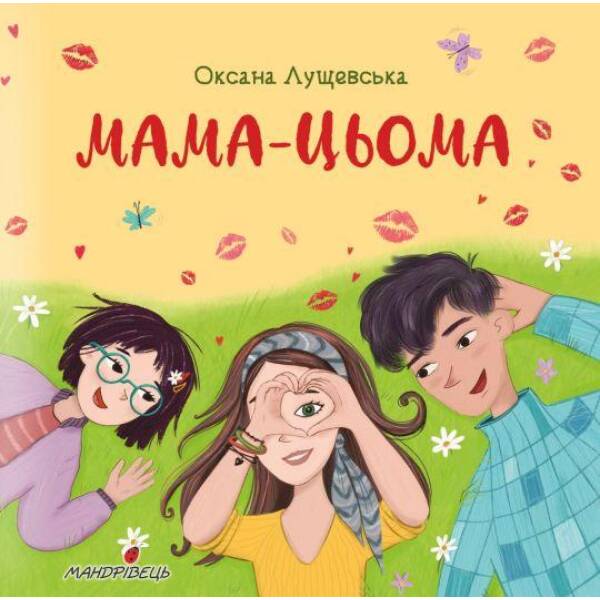 Мама-цьома. Лущевська О. 978-966-944-212-3