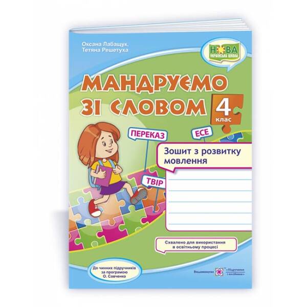 Мандруємо зі словом. 4 клас. Зошит з розвитку мовлення (за прогр. О. Савченко)