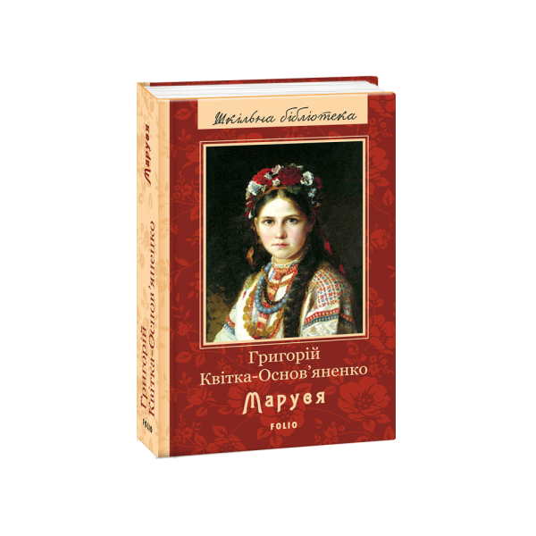 Маруся (нове оф) Квітка-Основ’яненко Г. “Фоліо” 978-966-03-7979-4