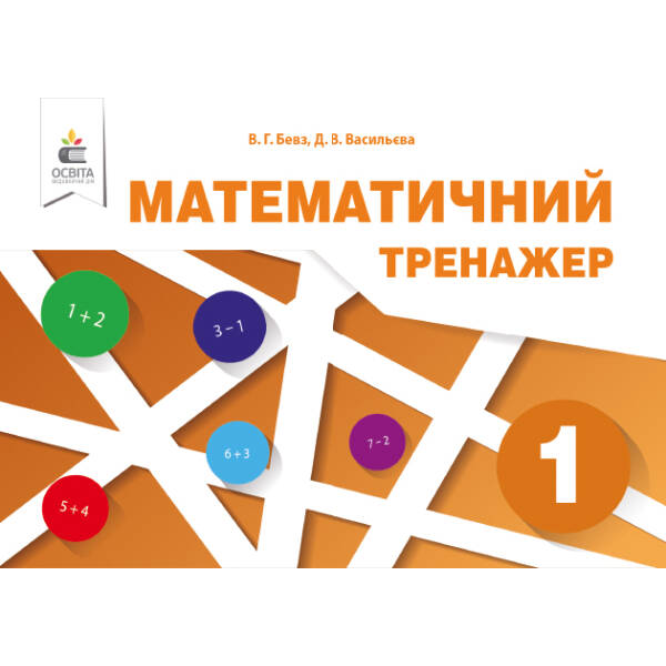 Математичний тренажер. 1 клас Бевз В.Г., Васильєва Д.В.
