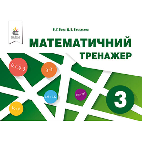 Математичний тренажер, 3 клас Бевз В.Г., Васильєва Д.В.