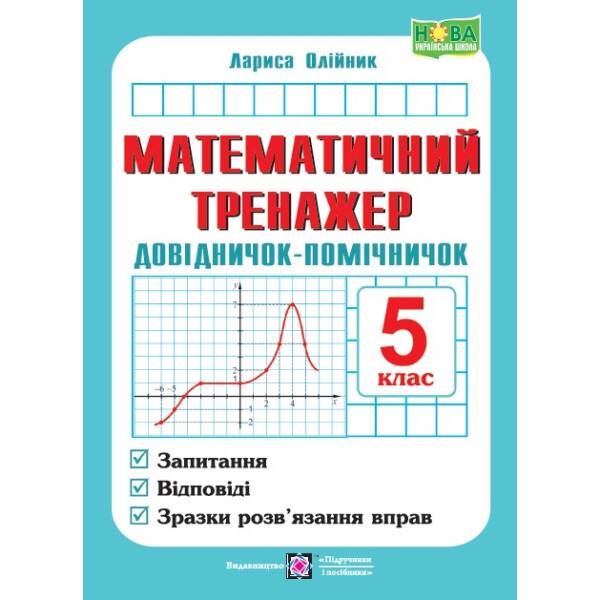 Математичний тренажер. Довідничок-помічничок: посібник з математики. 5 клас