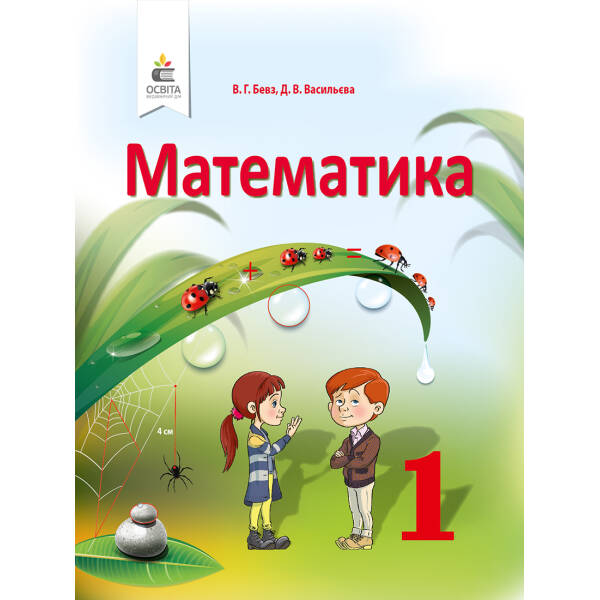 Математика, 1 клас  Підручник Бевз В.Г., Васильєва Д.В.