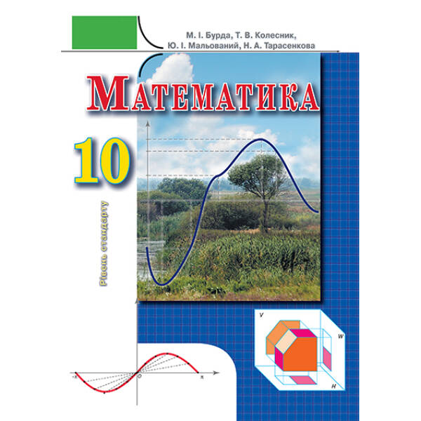 Математика, 10 клас  Рівень стандарту  Бурда М.І. та ін.