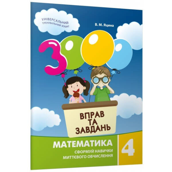 Математика, 4 кл., 3000 вправ і завдань. Навчальний посібник – Яцина В.М. – Час майстрів (105192)
