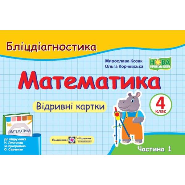 Математика. 4 клас. Бліцдіагностика (до підручн. Н. Листопад) У 2-х ч. Ч. 1
