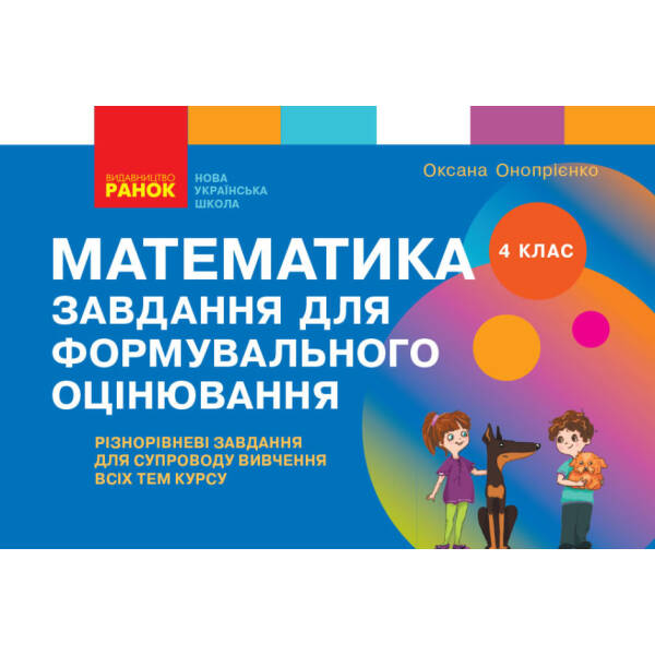 Математика. 4 клас. Завдання для формувального оцінювання