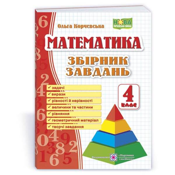 Математика. 4 клас. Збірник завдань
