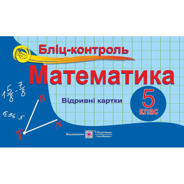 Математика. 5 клас. Бліц-контроль (0057043) (9789660724419) Підручники і посібники